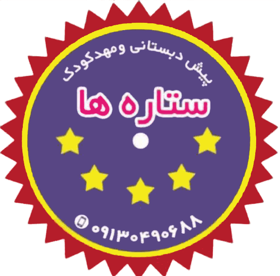 کودکستان ستاره ها