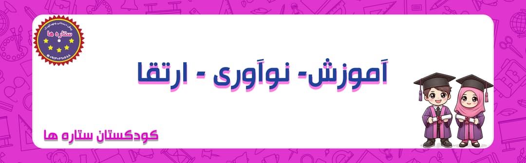 کودکستان ستاره ها