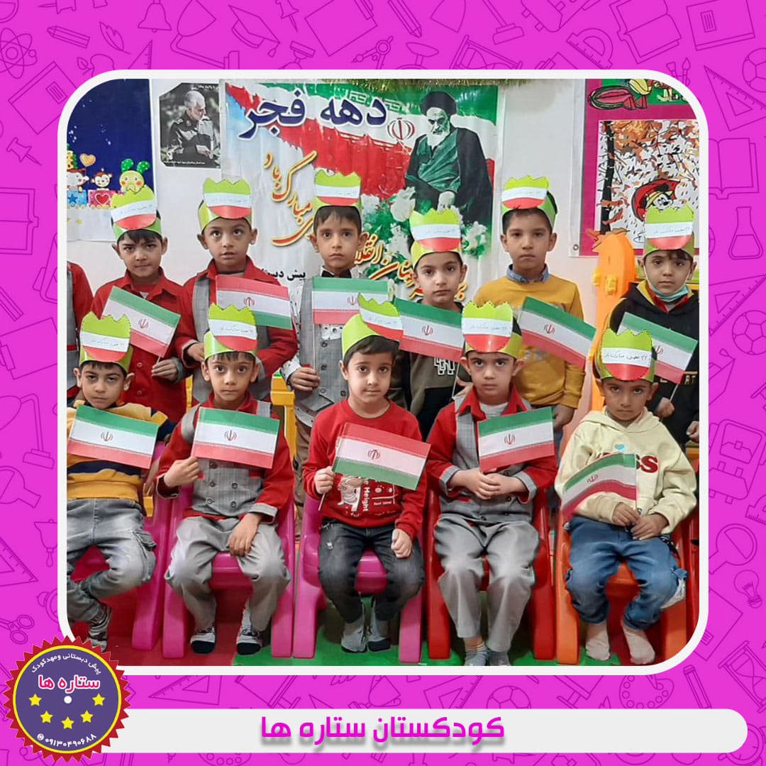 کودکستان ستاره ها